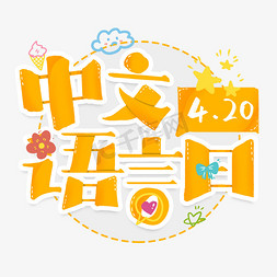 420中文语言日