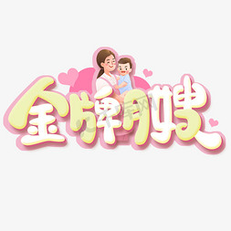 金牌月嫂创意字体设计