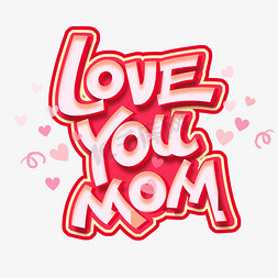 you设计免抠艺术字图片_LOVEYOUMOM创意字体设计