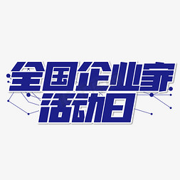 全国企业家活动日艺术字