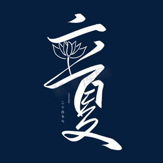 手写创意字立夏