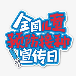 新冠疫苗排队接种免抠艺术字图片_全国儿童预防接种宣传日艺术字