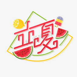 立夏创意字体设计