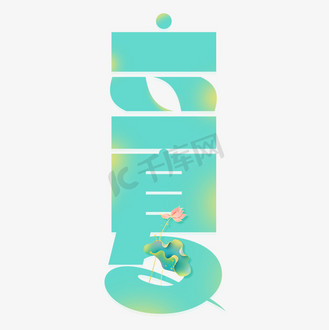 竖排图片素材_24节气立夏竖排国潮