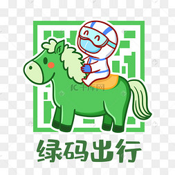 疫情防疫绿码出行绿马安全扫码表