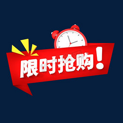 c创意免抠艺术字图片_限时抢购创意电商小标签