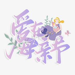 母亲节标题免抠艺术字图片_爱在母亲节母亲节中国风书法标题
