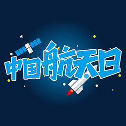 北斗3卫星免抠艺术字图片_中国航天日艺术字