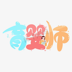 婴儿地板免抠艺术字图片_育婴师照顾婴儿家政服务卡通
