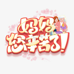 妈妈您辛苦了！创意字体设计