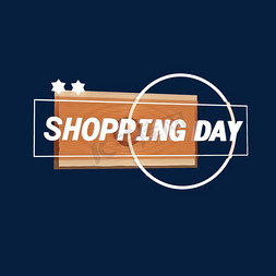 电商发光标签购物节SHOPPINGDAY