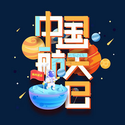 航天飞机引擎免抠艺术字图片_中国航天日创意字体设计