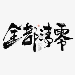 购物素材背景全屏免抠艺术字图片_全部清零毛笔书法字体