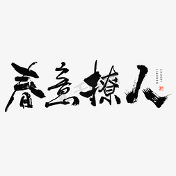 春意撩人毛笔书法字体