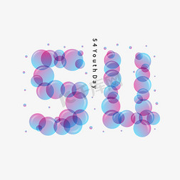 水中气泡白免抠艺术字图片_54青年节数字气泡字体创意设计