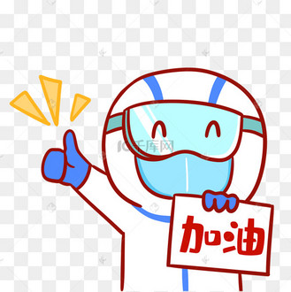 疫情防疫加油共克时艰大白点赞表情包