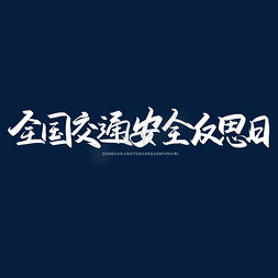 学生交通安全课免抠艺术字图片_手写全国交通安全反思日