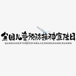 全国儿童预防接种宣传日毛笔书法字体