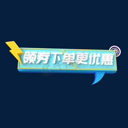 优惠来袭进店有礼免抠艺术字图片_领券下单更优惠C4D创意电商小标签