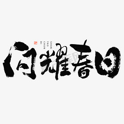 春日招牌免抠艺术字图片_闪耀春日毛笔书法字体