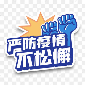 疫情防控防疫严防疫情不松懈手举牌