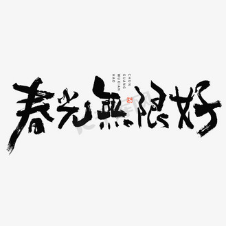 春光无限好毛笔书法字体