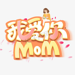 我爱你MOM创意字体设计