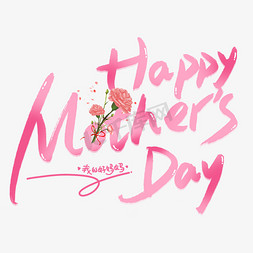 母亲节快乐免抠艺术字图片_happymother'sday母亲节快乐英文手写钢笔