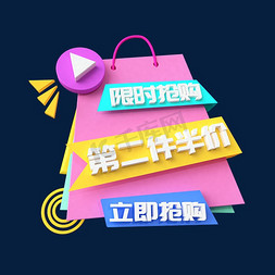 电商抢购标签免抠艺术字图片_限时抢购第二件半价立即抢购C4D创意电商小标签