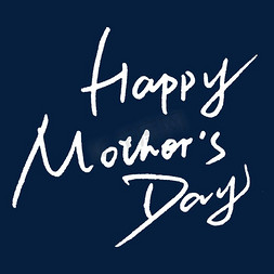 happymothersday母亲节快乐手写钢笔