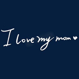 Ilovemymom母亲节我爱我的妈妈