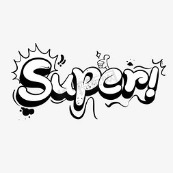 super顶好的超赞艺术字