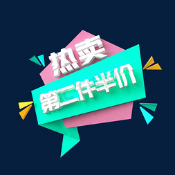 淘宝热免抠艺术字图片_热卖第二件半价C4D创意电商小标签