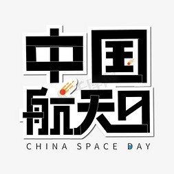 中国航天梦展板免抠艺术字图片_中国航天日卡通创意