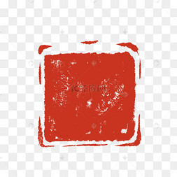 中式红色水墨印章