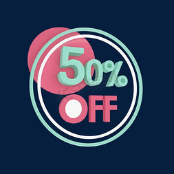 电商发光标签半价五折50%OFF