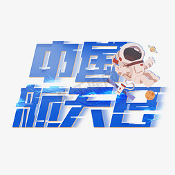 中国航天日创意字体设计