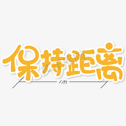 保持“一米”距离艺术字