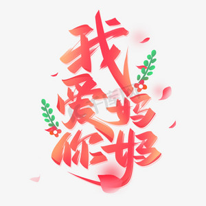 字体感恩母亲节创意字设计手写爱在父亲节毛笔字妈妈您辛苦了综艺节目