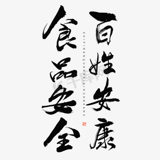 食品安全百姓安康毛笔书法字体