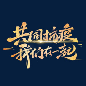 同心抗疫ps艺术字体-同心抗疫ps字体设计效果-千库网