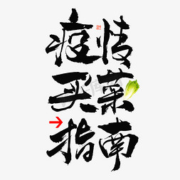 疫情买菜指南毛笔书法字体