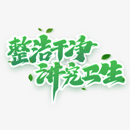 卫生间细菌免抠艺术字图片_整洁干净讲究卫生创意字体设计