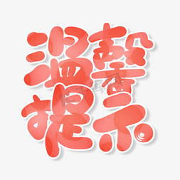 温馨提示可爱手写字体