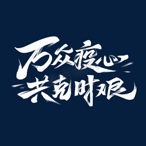 同心抗疫ps艺术字体-同心抗疫ps字体设计效果-千库网