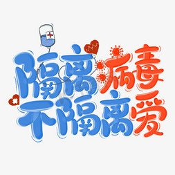 隔离乳霜免抠艺术字图片_隔离病毒不隔离爱防控疫情艺术字