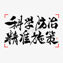 广州市科学城免抠艺术字图片_科学防治精准施策毛笔书法字体