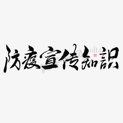 防疫宣传知识毛笔书法字体