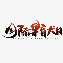 搀扶盲人过马路免抠艺术字图片_国际导盲犬日手写创意字设计