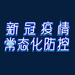 抗疫情戴口罩免抠艺术字图片_新冠疫情常态化防控创意艺术字体